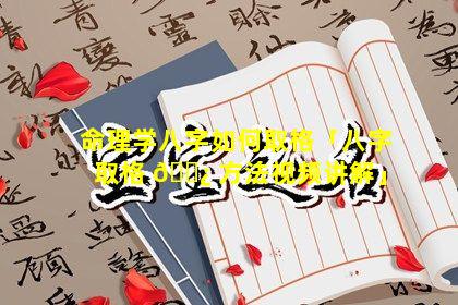 命理学八字如何取格「八字取格 🌿 方法视频讲解」